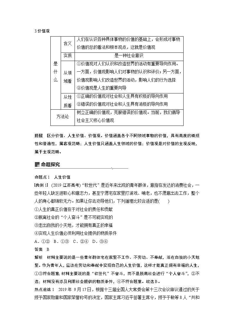 2021年高考政治一轮复习（新高考版）必修4 第13单元 第37讲　实现人生的价值 教案03