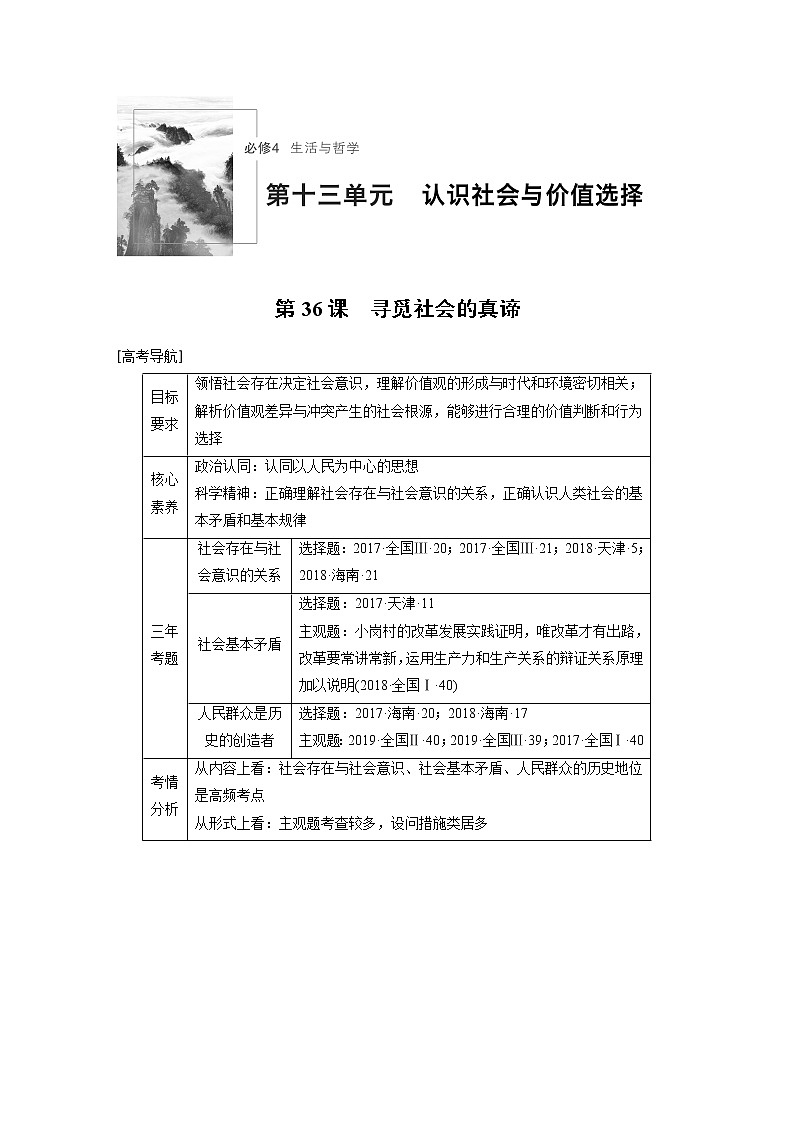 2021年高考政治一轮复习（新高考版）必修4 第13单元 第36讲　寻觅社会的真谛 教案01