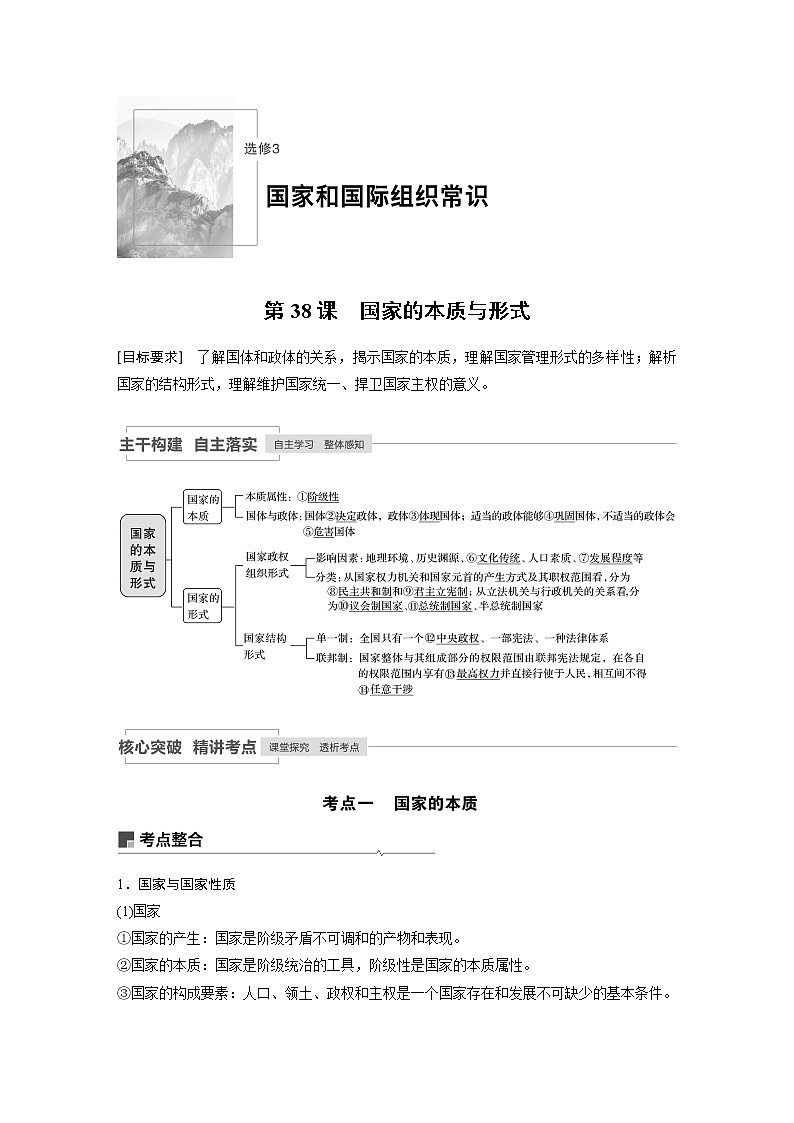 2021年高考政治一轮复习（新高考版）选修3 第38课　国家的本质与形式 教案01