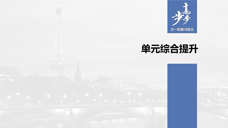 2021年高考政治一轮复习（新高考版）必修1 第01单元 单元综合提升 课件01