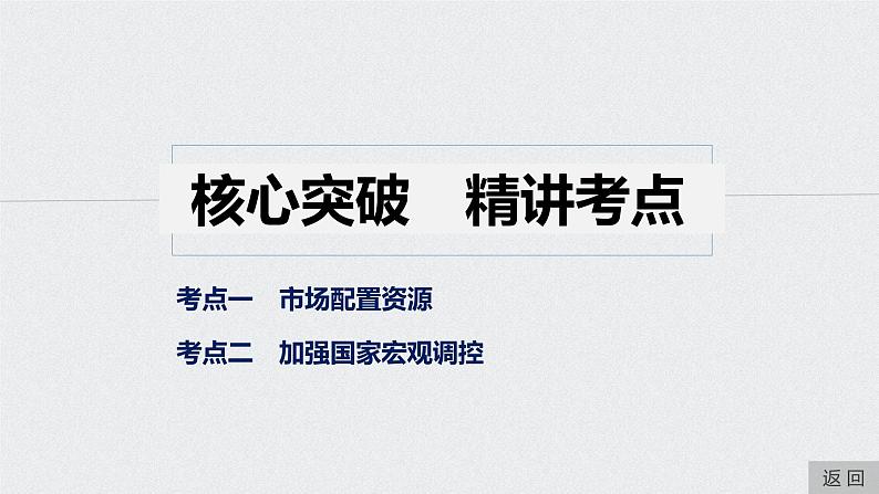 2021年高考政治一轮复习（新高考版）必修1 第04单元 第9课　社会主义市场经济体制 课件08