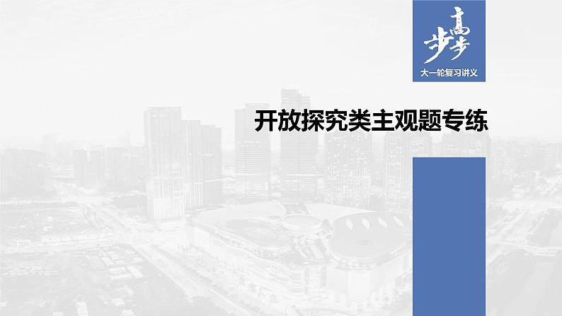 2021年高考政治一轮复习（新高考版）必修3 第09单元 开放探究类主观题专练01