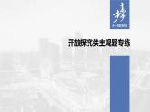 2021年高考政治一轮复习（新高考版）必修3 第09单元 开放探究类主观题专练