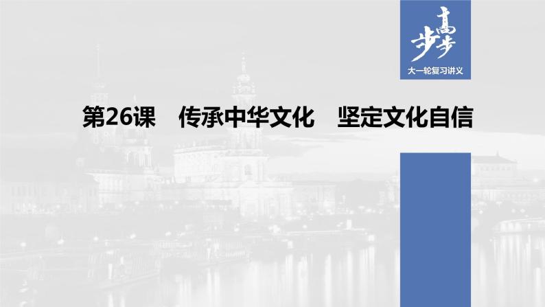 2021年高考政治一轮复习（新高考版）必修3 第10单元 第26课　传承中华文化　坚定文化自信 课件01