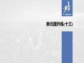 2021年高考政治一轮复习（新高考版）必修4 第13单元 单元提升练(十三)