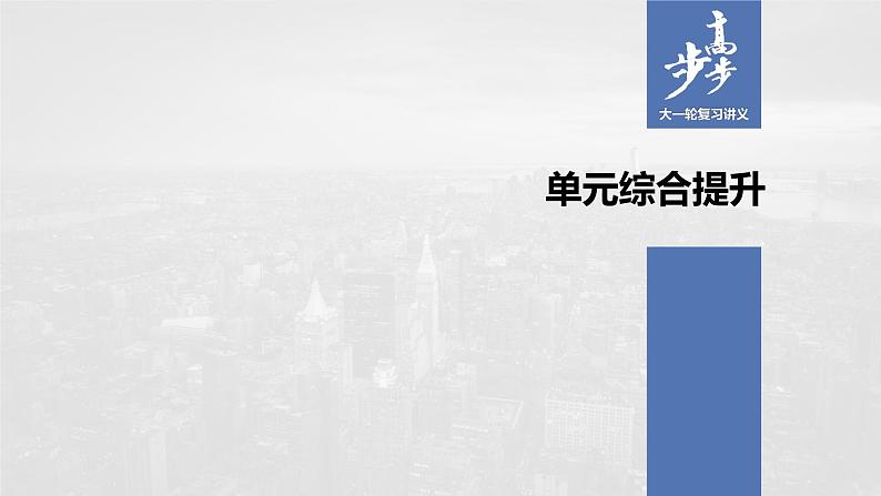 2021年高考政治一轮复习（新高考版）必修4 第13单元 单元综合提升 课件01