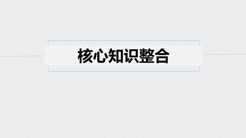 2021年高考政治一轮复习（新高考版）必修4 第13单元 单元综合提升 课件03