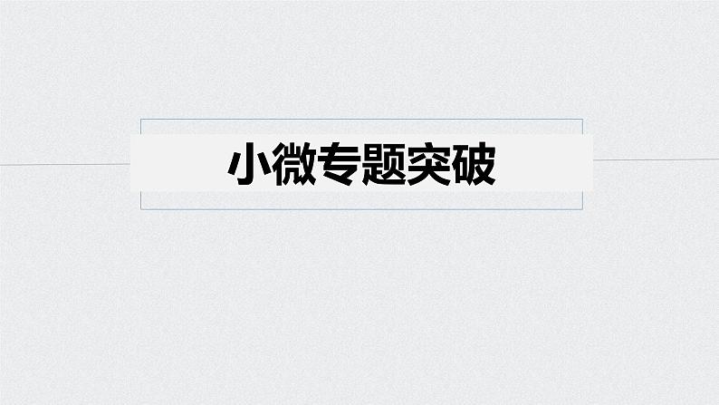 2021年高考政治一轮复习（新高考版）必修4 第13单元 单元综合提升 课件05