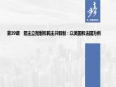 2021年高考政治一轮复习（新高考版）选修3 第39课　君主立宪制和民主共和制：以英国和法国为例 课件