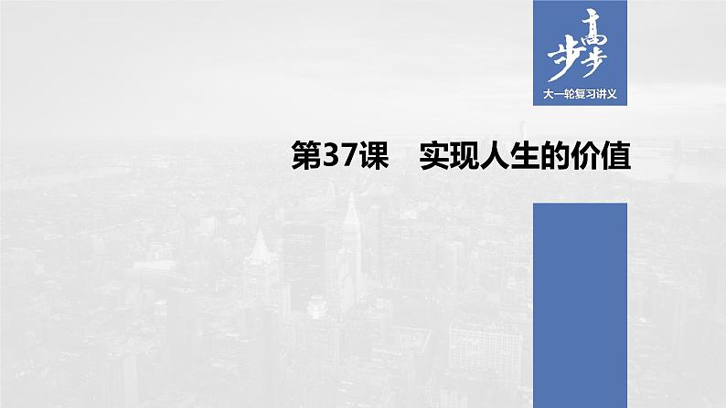 2021年高考政治一轮复习（新高考版）必修4 第13单元 第37讲　实现人生的价值 课件01