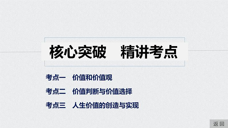 2021年高考政治一轮复习（新高考版）必修4 第13单元 第37讲　实现人生的价值 课件08