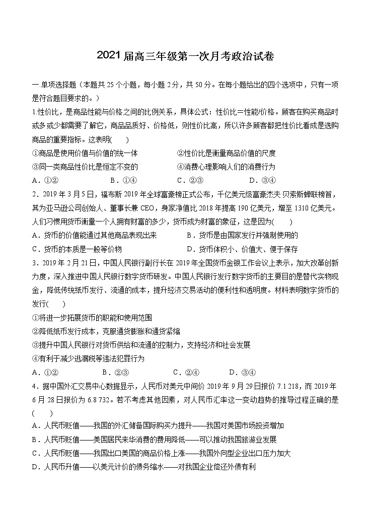 江西省上高二中2021届高三上学期第一次月考 政治（含答案） 试卷01