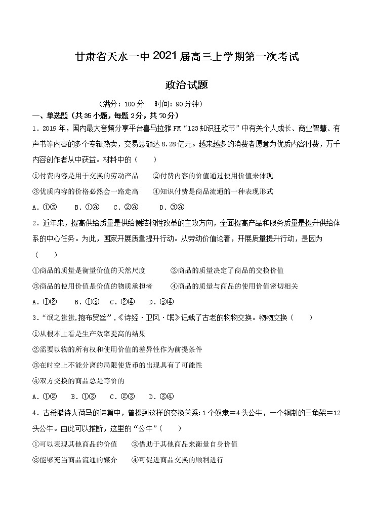甘肃省天水一中2021届高三上学期第一次考试 政治（含答案）第1页