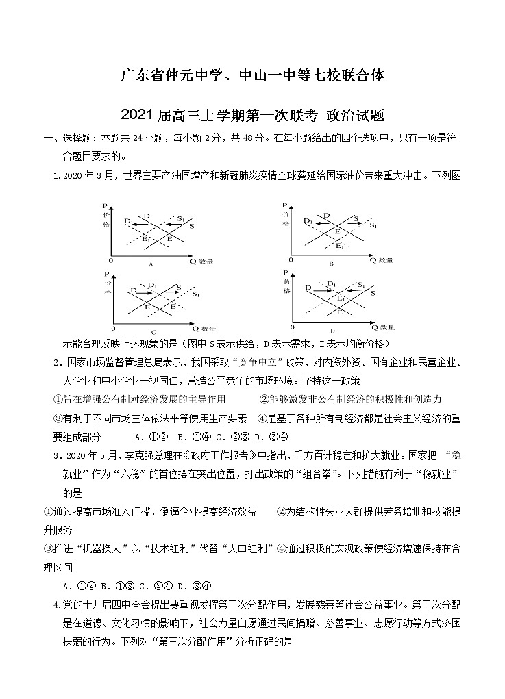 广东省仲元中学中山一中等七校联合体2021届高三上学期第一次联考 政治（含答案） 试卷01