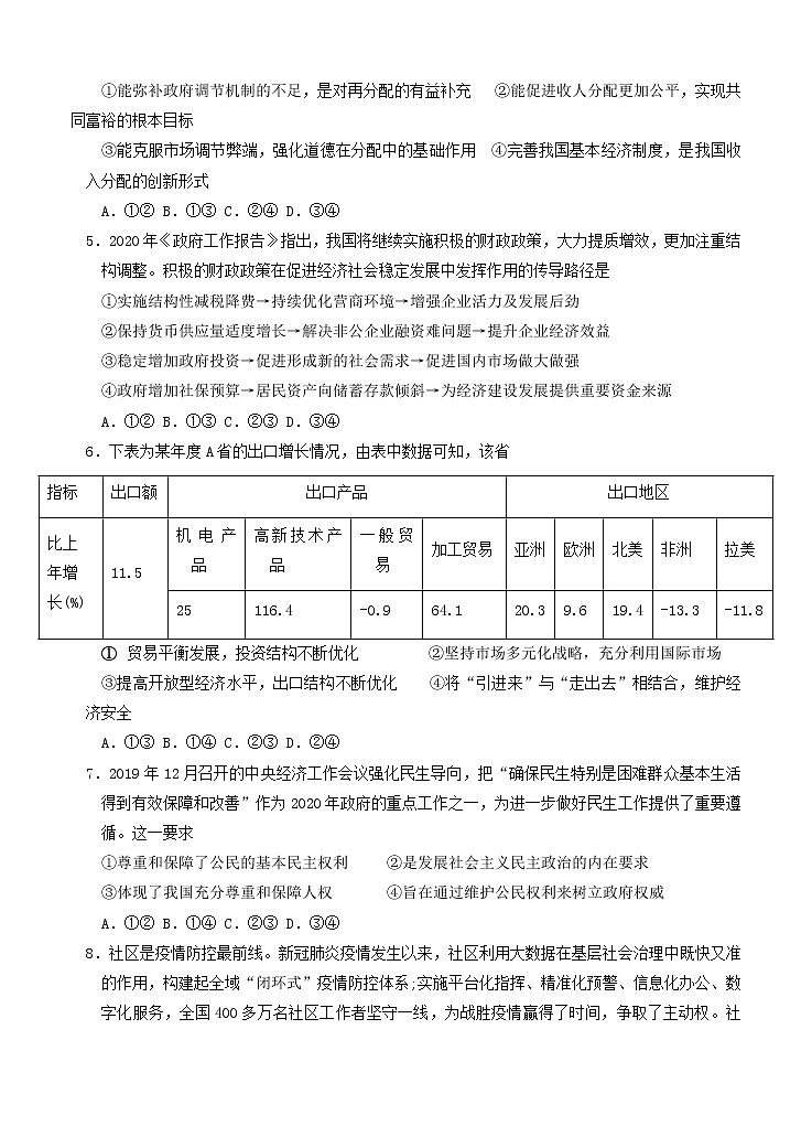广东省仲元中学中山一中等七校联合体2021届高三上学期第一次联考 政治（含答案） 试卷02