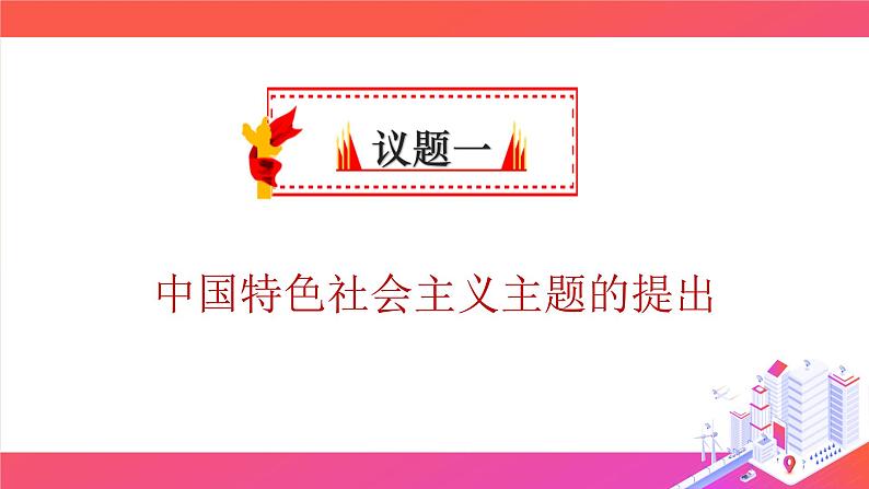 3.2中国特色社会主义的创立、发展和完善 课件05