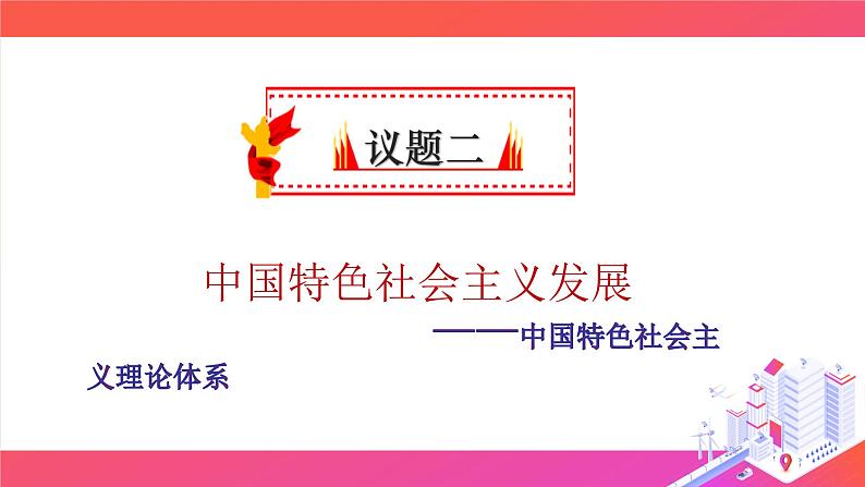 3.2中国特色社会主义的创立、发展和完善 课件07