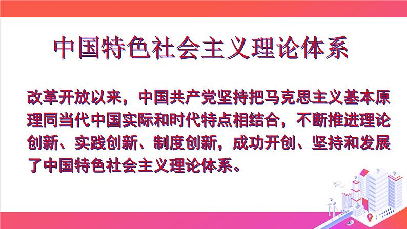 3.2中国特色社会主义的创立、发展和完善 课件08