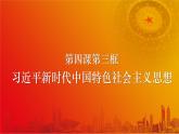 4.3新时代中国特色社会主义思想 课件