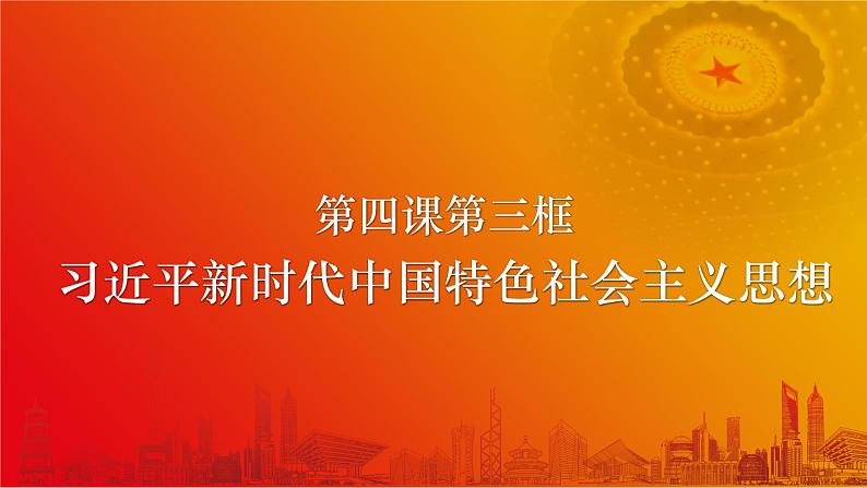 4.3习近平新时代中国特色社会主义思想第1页