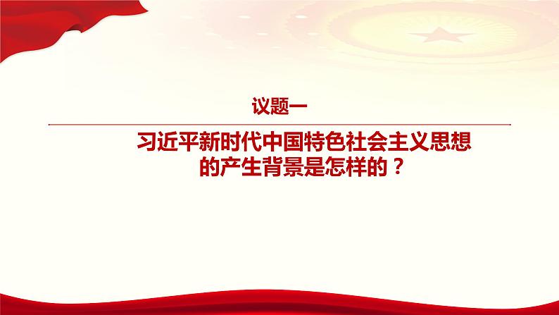 4.3习近平新时代中国特色社会主义思想第4页