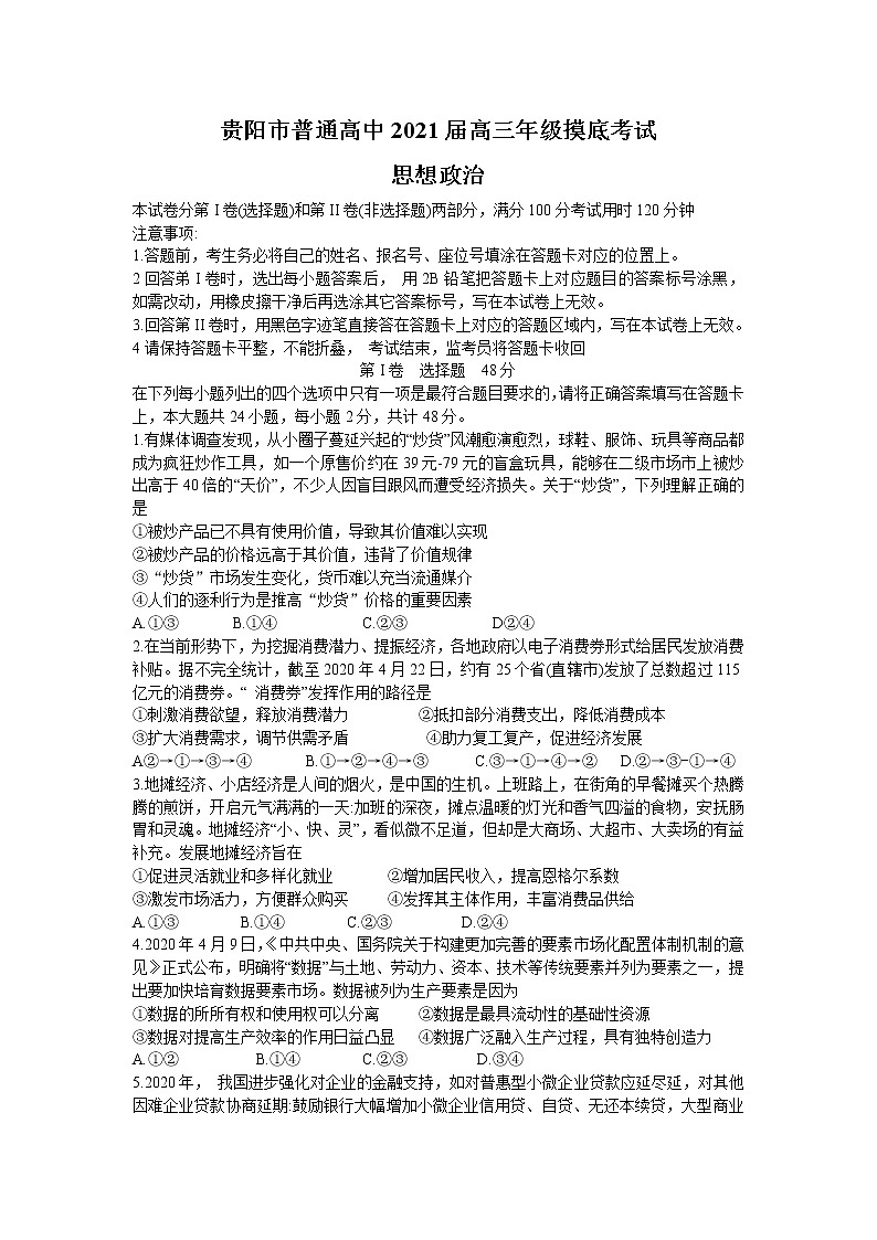贵州省贵阳市2021届高三政治上学期摸底试题（Word版附答案）01