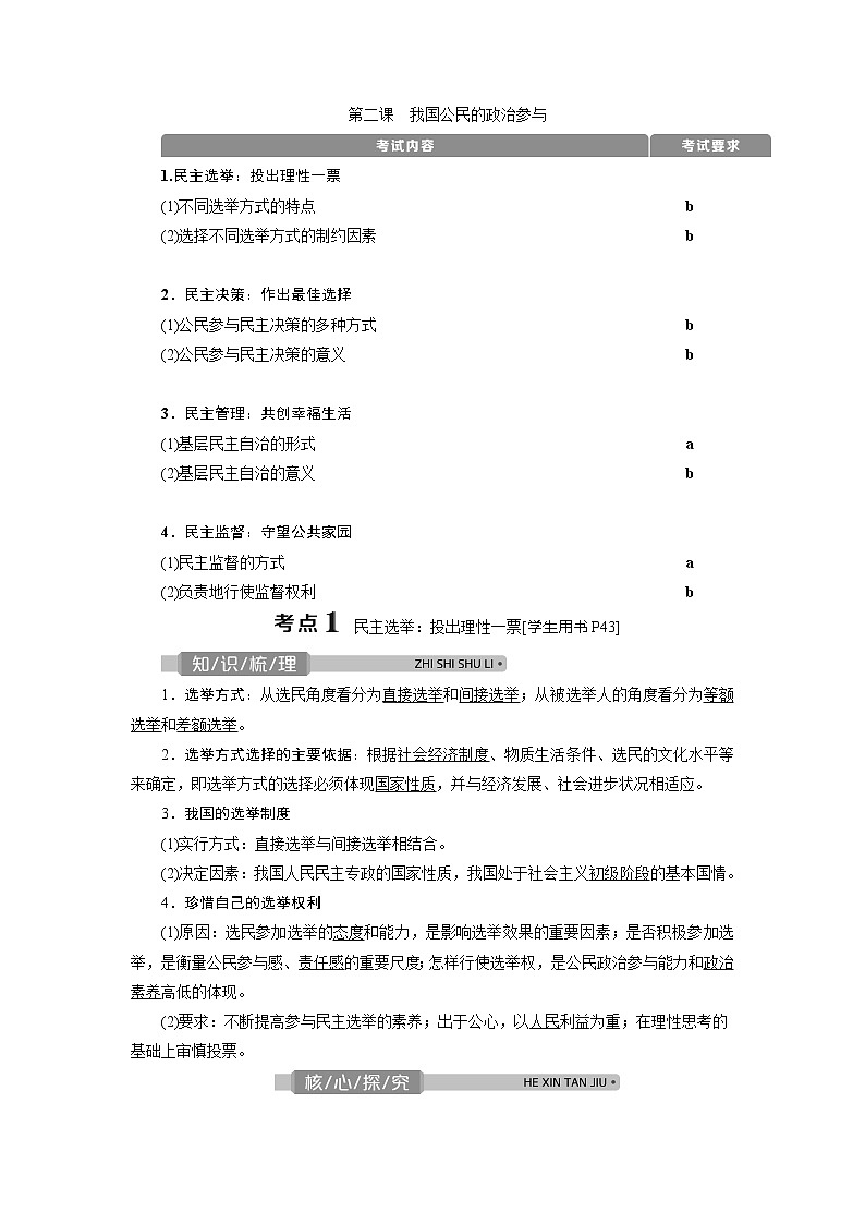 2021版浙江新高考选考政治一轮复习教师用书：必修2第一单元　2第二课　我国公民的政治参与01