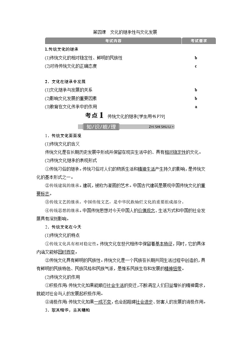 2021版浙江新高考选考政治一轮复习教师用书：必修3第二单元　2第四课　文化的继承性与文化发展01