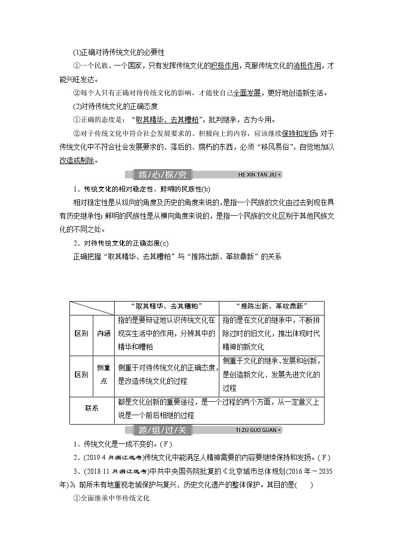 2021版浙江新高考选考政治一轮复习教师用书：必修3第二单元　2第四课　文化的继承性与文化发展02