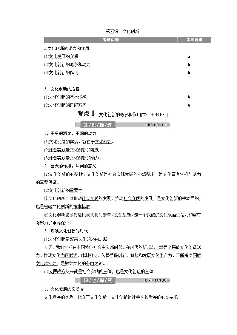2021版浙江新高考选考政治一轮复习教师用书：必修3第二单元　3第五课　文化创新01