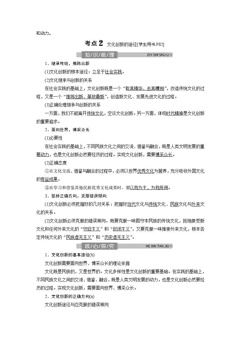 2021版浙江新高考选考政治一轮复习教师用书：必修3第二单元　3第五课　文化创新03