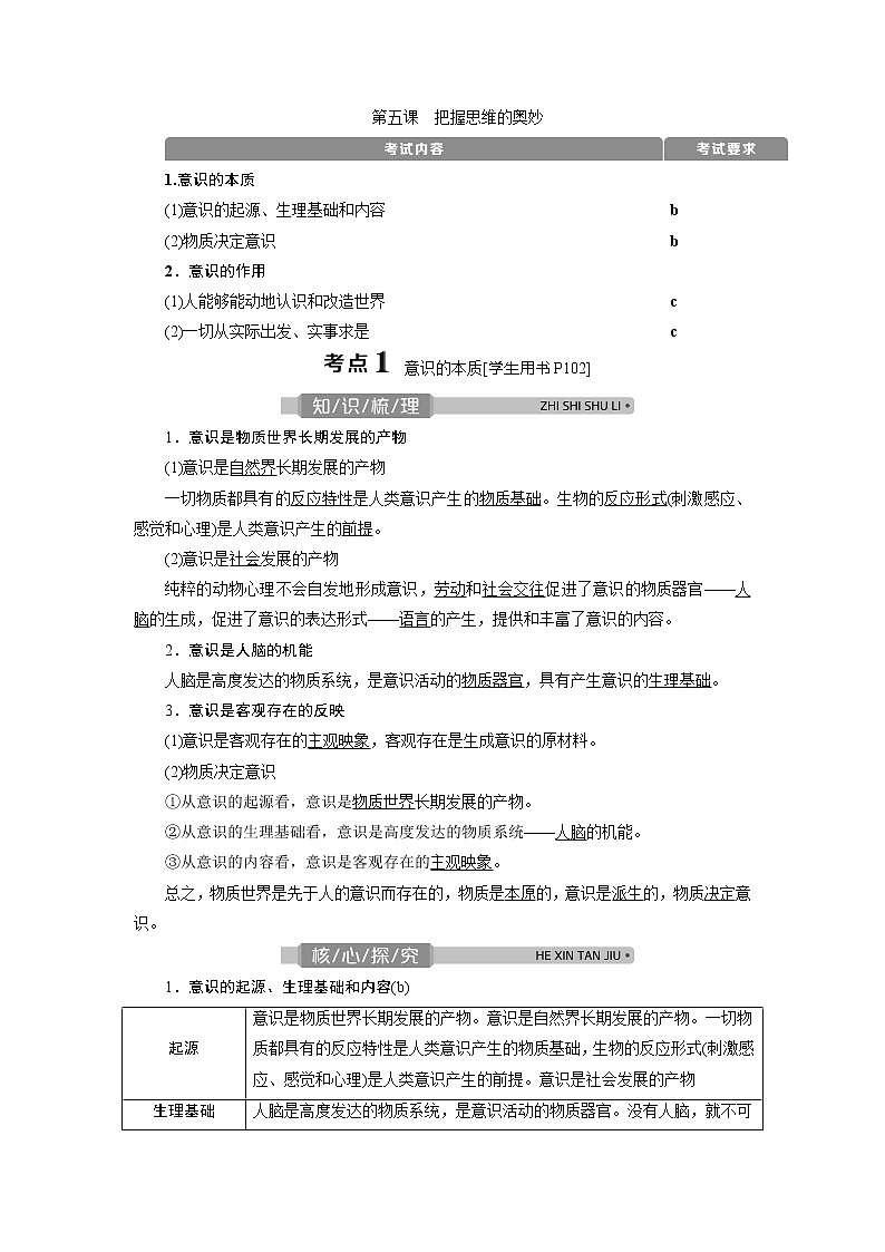 2021版浙江新高考选考政治一轮复习教师用书：必修4第二单元　2第五课　把握思维的奥妙01