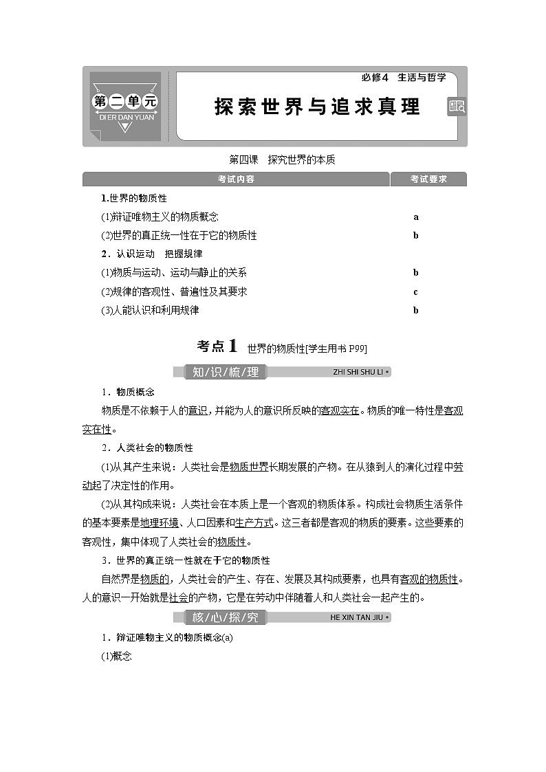 2021版浙江新高考选考政治一轮复习教师用书：必修4第二单元　1第四课　探究世界的本质01