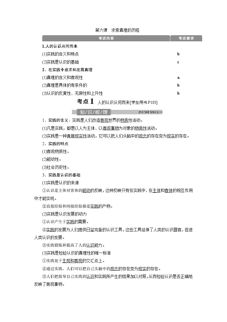 2021版浙江新高考选考政治一轮复习教师用书：必修4第二单元　3第六课　求索真理的历程01