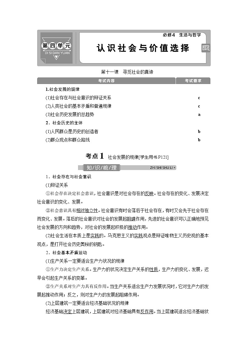 2021版浙江新高考选考政治一轮复习教师用书：必修4第四单元　1第十一课　寻觅社会的真谛01
