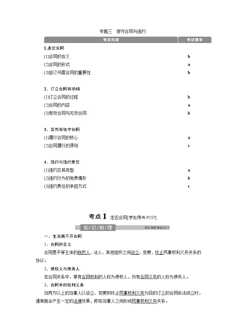 2021版浙江新高考选考政治一轮复习教师用书：选修5　2专题三　信守合同与违约01