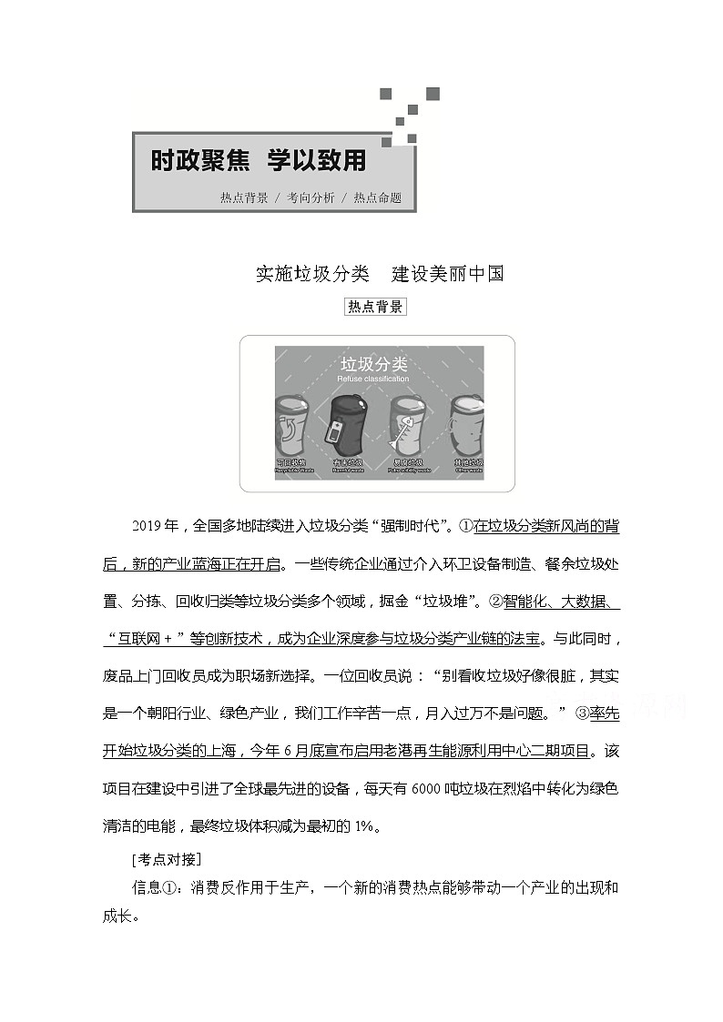2021高三全国统考政治一轮教师用书（经典版）：第二部分第二单元时政聚焦　学以致用01
