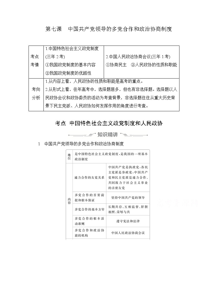 2021高三全国统考政治一轮教师用书（经典版）：第二部分第三单元第七课中国共产党领导的多党合作和政治协商制度01