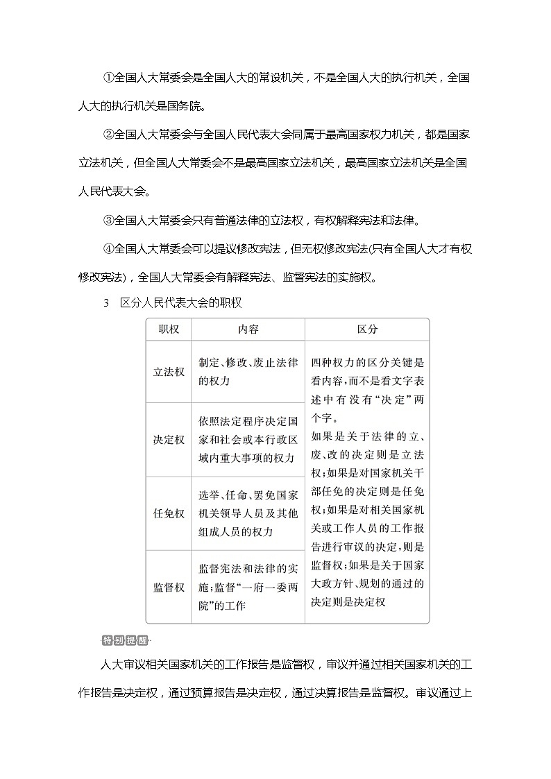 2021高三全国统考政治一轮教师用书（经典版）：第二部分第三单元第六课我国的人民代表大会制度03