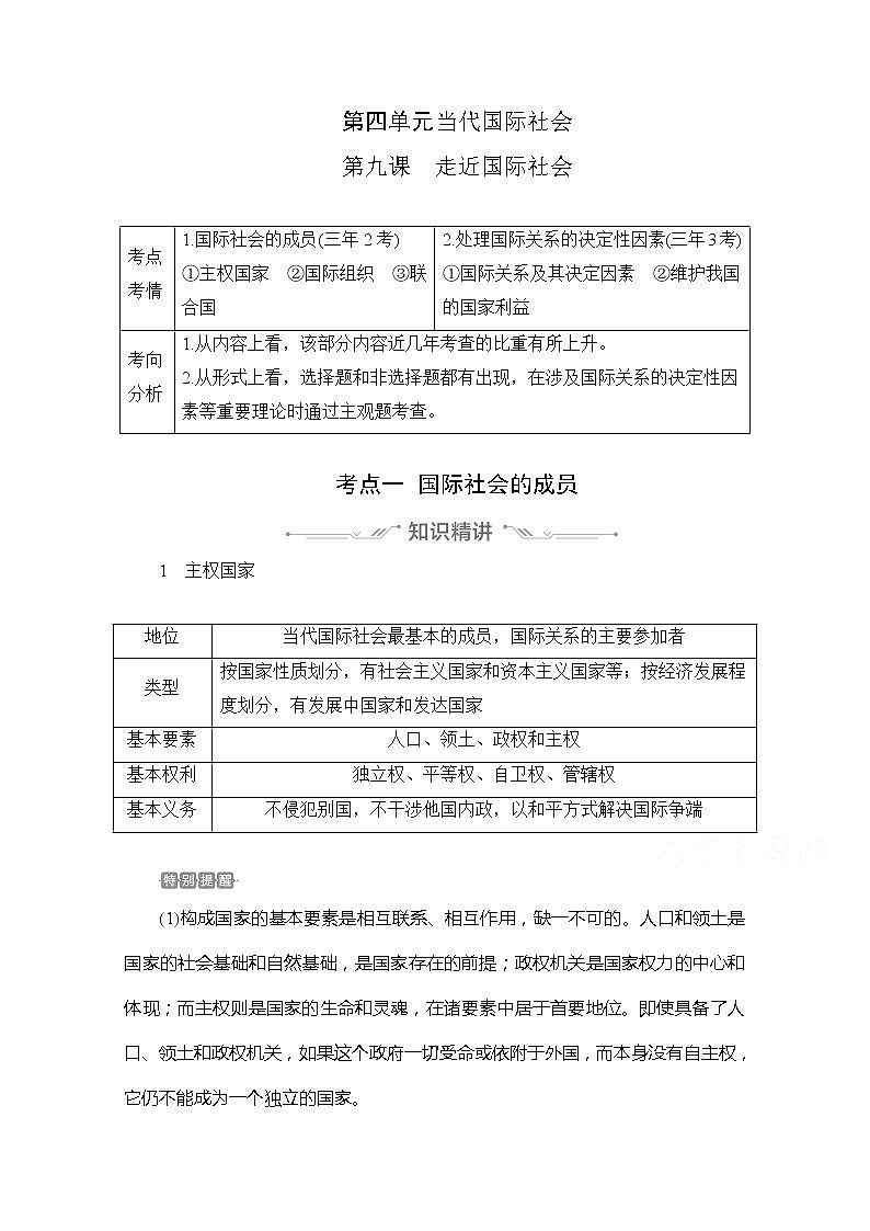 2021高三全国统考政治一轮教师用书（经典版）：第二部分第四单元第九课走近国际社会01