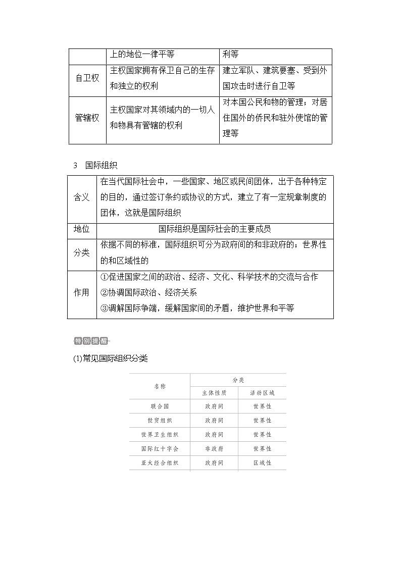 2021高三全国统考政治一轮教师用书（经典版）：第二部分第四单元第九课走近国际社会03