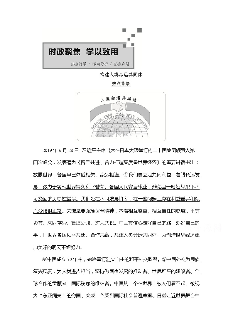 2021高三全国统考政治一轮教师用书（经典版）：第二部分第四单元时政聚焦　学以致用01