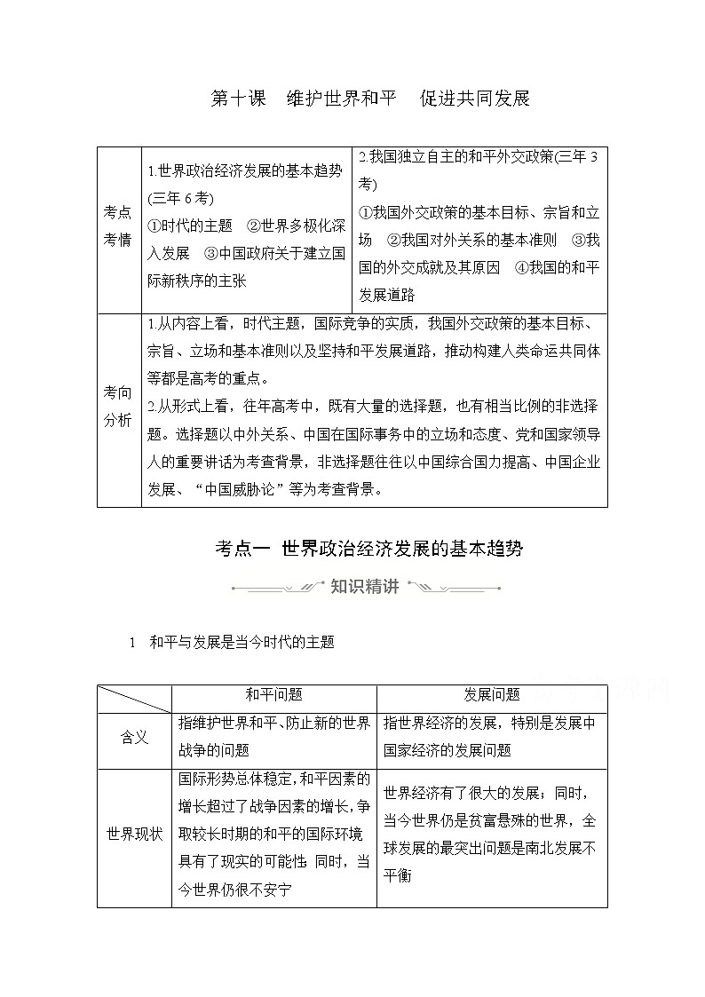 2021高三全国统考政治一轮教师用书（经典版）：第二部分第四单元第十课维护世界和平　促进共同发展01