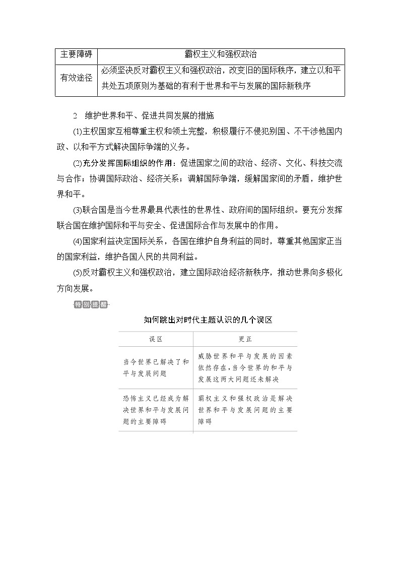 2021高三全国统考政治一轮教师用书（经典版）：第二部分第四单元第十课维护世界和平　促进共同发展02