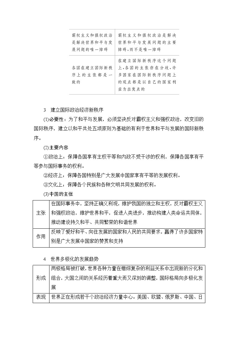 2021高三全国统考政治一轮教师用书（经典版）：第二部分第四单元第十课维护世界和平　促进共同发展03