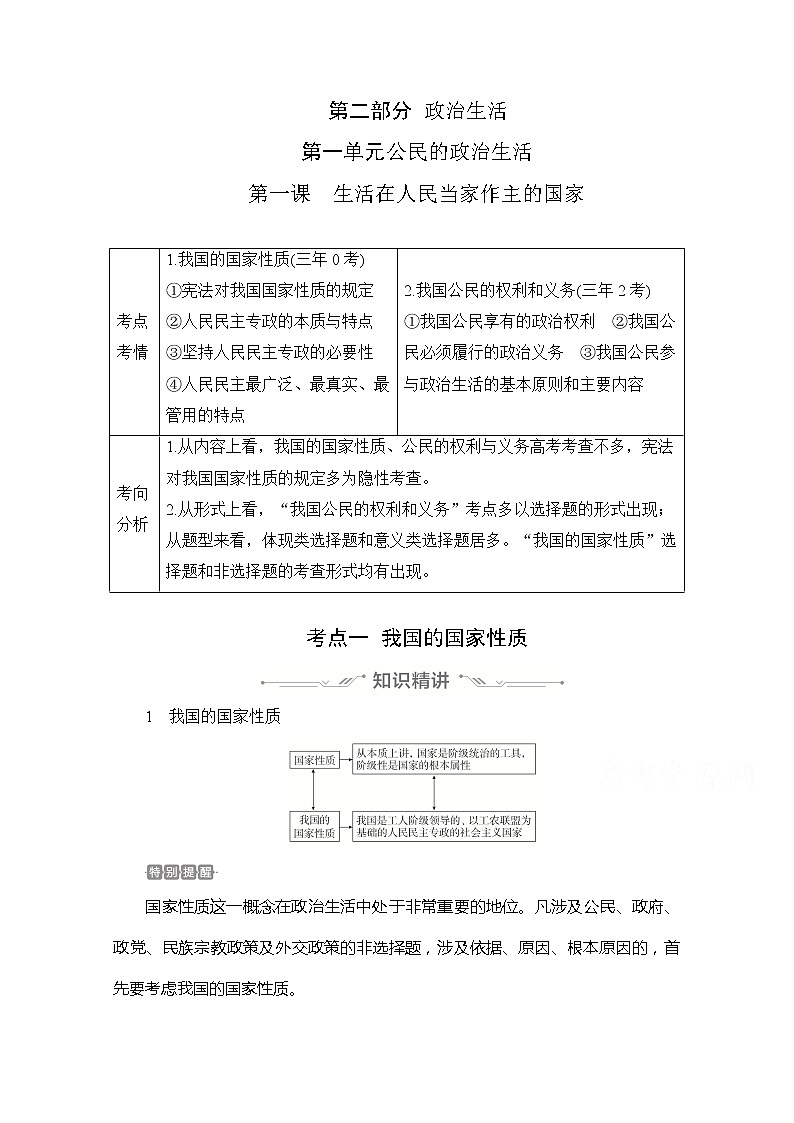 2021高三全国统考政治一轮教师用书（经典版）：第二部分第一单元第一课生活在人民当家作主的国家01