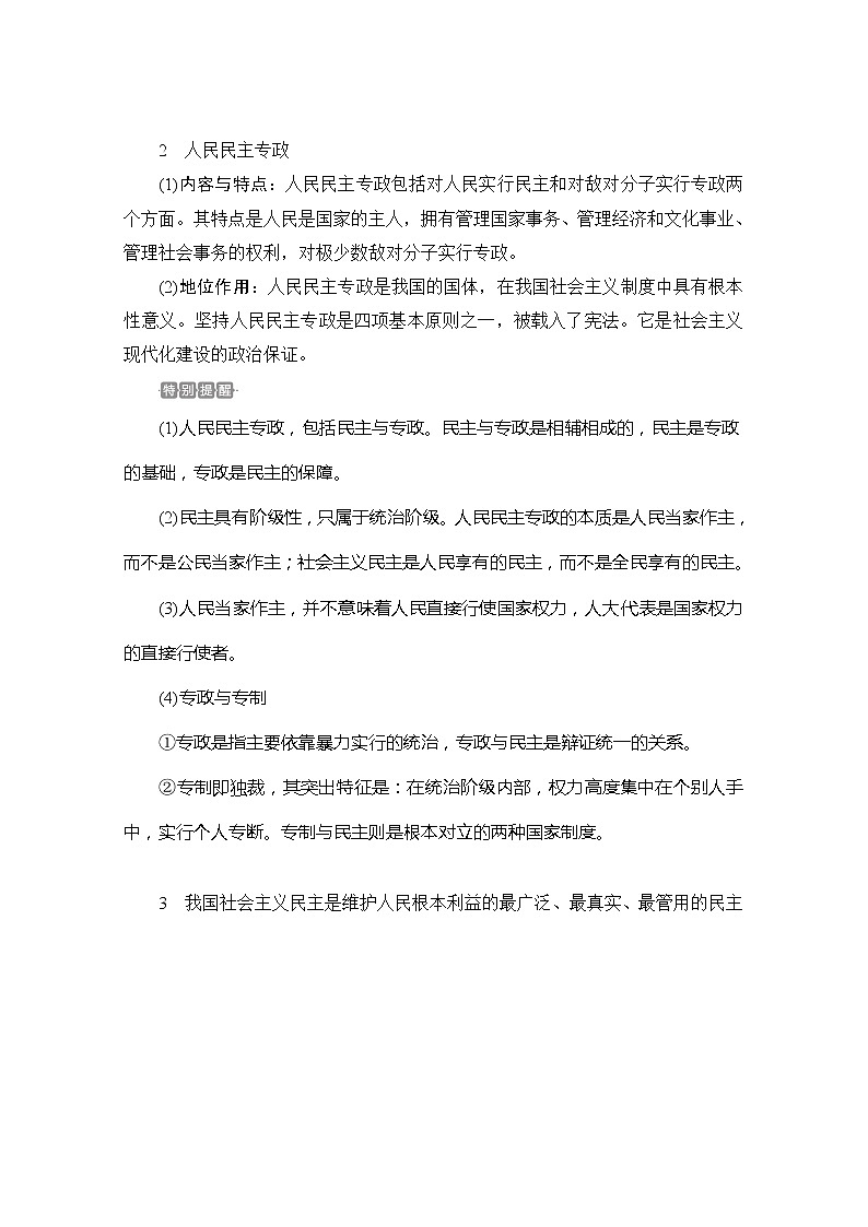 2021高三全国统考政治一轮教师用书（经典版）：第二部分第一单元第一课生活在人民当家作主的国家02