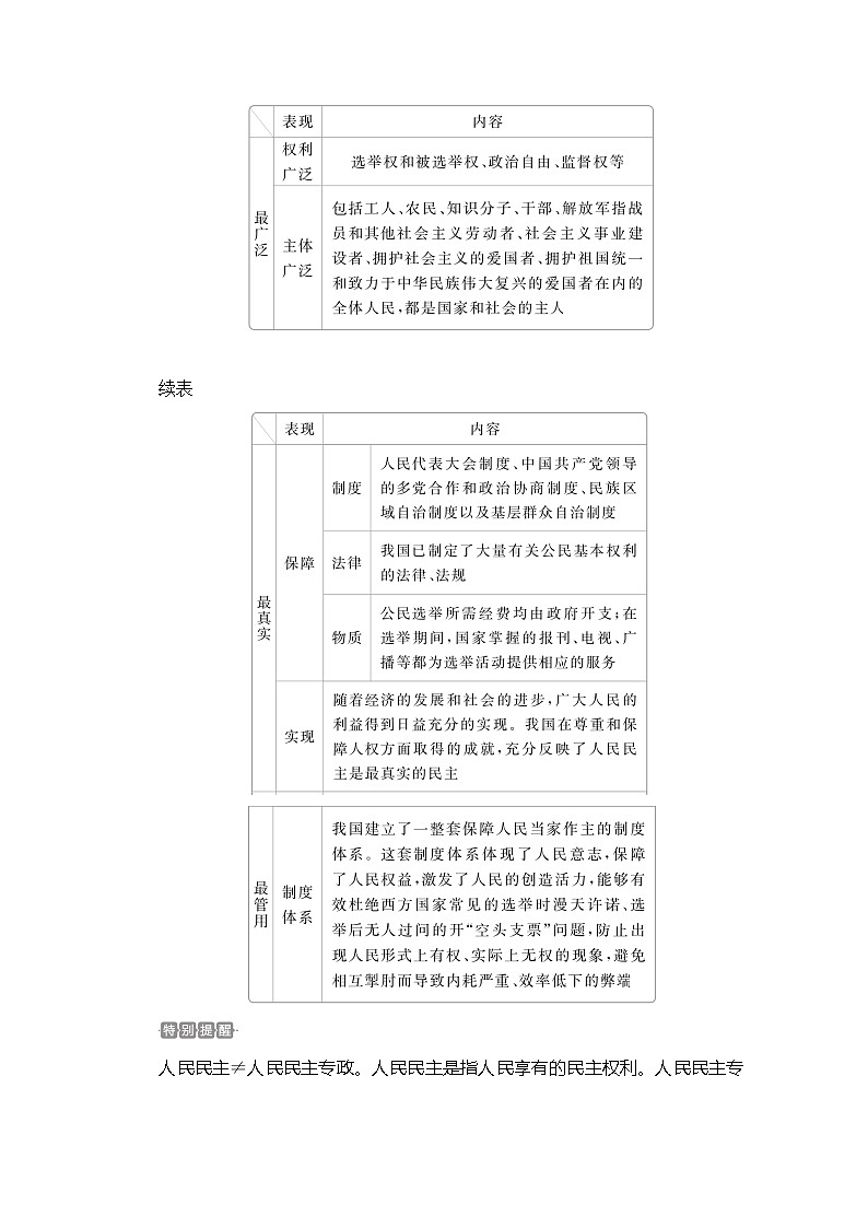 2021高三全国统考政治一轮教师用书（经典版）：第二部分第一单元第一课生活在人民当家作主的国家03