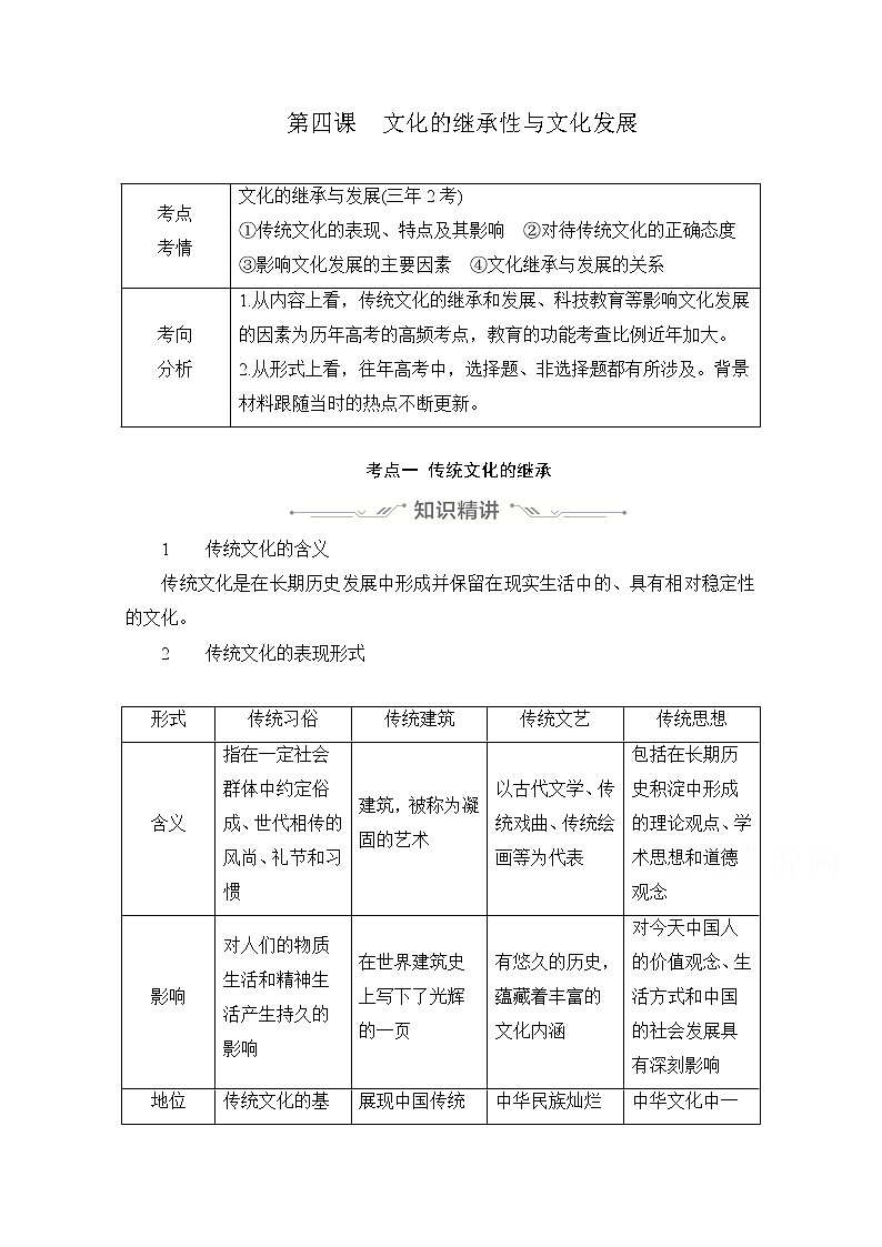2021高三全国统考政治一轮教师用书（经典版）：第三部分第二单元第四课文化的继承性与文化发展01