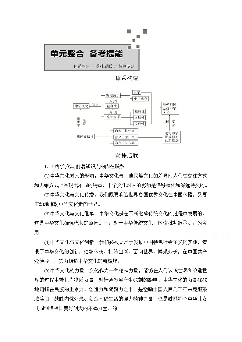 2021高三全国统考政治一轮教师用书（经典版）：第三部分第三单元单元整合　备考提能01